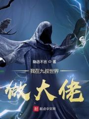 我在九叔世界做大佬 第933章
