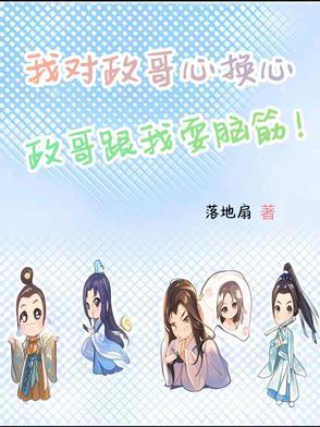 我对政哥心换心，政哥跟我耍脑筋